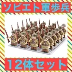 【レゴ互換】ソビエト軍 歩兵 ソビエト兵 ソ連 ミニフィグ12体セット