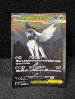 メガアブソルex SAR