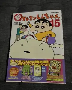 新クレヨンしんちゃん　　15