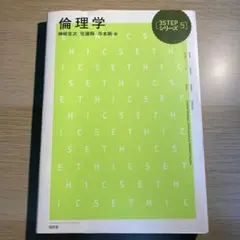 3STEPシリーズ 5 倫理学