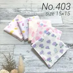 【403】ハンドメイド ガーゼハンカチ ミニサイズ 5枚セット