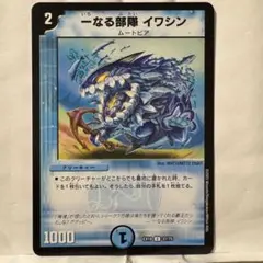 デュエルマスターズ 一なる部隊 イワシン