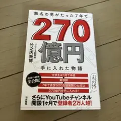 無名の男がたった7年で 270億円手に入れた物語