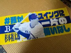 オリックス・バファローズ　杉本裕太郎選手　タオル