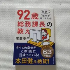 92歳総務課長の教え