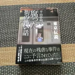 東京伝説 ベストセレクション 腐った街の怖い話