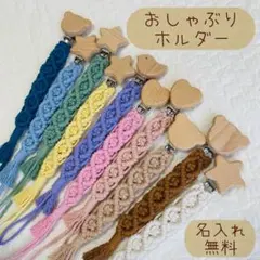 【名入れ無料】マクラメ✿マルチホルダー✿おしゃぶりホルダー✿