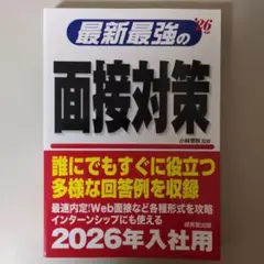 最新最強の面接対策 2026年入社用