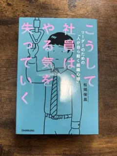こうして社員はやる気を失っていく