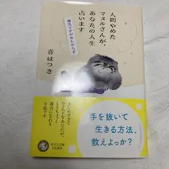 人間やめたマヌルさんが、あなたの人生占います : 適当ですがあしからず
