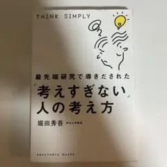 THINK SIMPLY 考えすぎない人の考え方