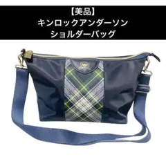 【美品】キンロックアンダーソン ショルダーバッグ
