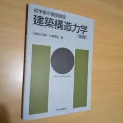 初学者の建築講座 建築構造力学