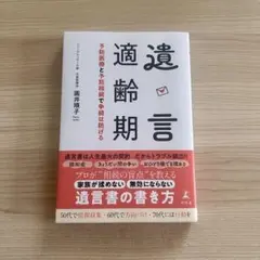 本 「遺言適齢期 予防医療と予防相続で争続は防げる」 ／ 圓井順子 ／ 匿名配送