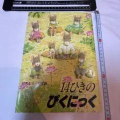 14ひきのぴくにっく