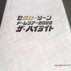 セクシーゾーン ドームツアー2023 ザ・ハイライト 初回限定BluRay