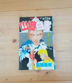 幽遊白書 第16巻