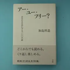 アー・ユー・フリー? 自分を自由にする100の話