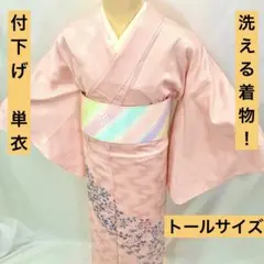 【売切値下げ】508mhu16☆洗える着物！付下げ 単衣 トールサイズ ピンク☆