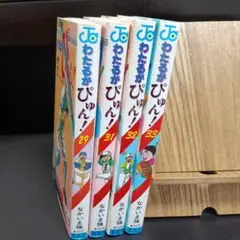 わたるがぴゅん！初版 29巻 31巻 32巻 33巻