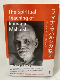 ラマナ・マハルシの教え