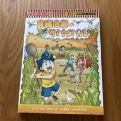 食糧危機のサバイバル