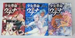 少女革命ウテナ 全巻セット 1〜3巻 さいとうちほ
