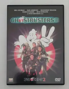 ゴーストバスターズ2('89米)〈2005年1月31日までの期間限定出荷〉