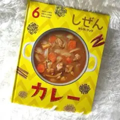 フレーベル館　しぜん キンダーブック カレー