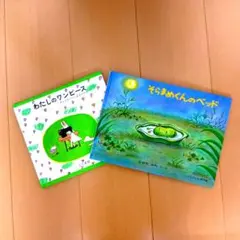 わたしのワンピース そらまめくんのベッド 2冊セット 絵本