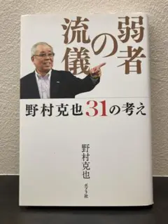 弱者の流儀 野村克也31の考え