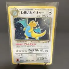 わるいカイリュー ★ 第4弾拡張パック ロケット団　クロスホロ入り　旧裏