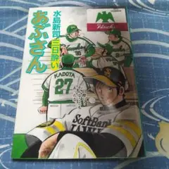 あぶさん 103