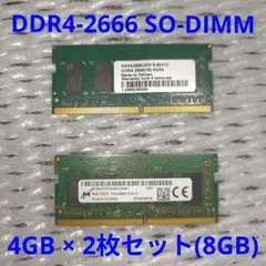 DDR4メモリー 4GB×2枚(8GB)セット SO-DIMM