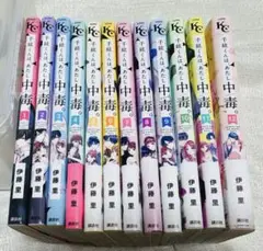 千紘くんは、あたし中毒。 1〜12巻 全巻 伊藤里 KCDX 講談社