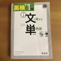 英検準1級文で覚える単熟語 テーマ別