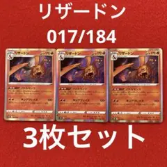 ポケカ VMAXクライマックス リザードン 017/184 3枚セット