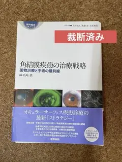 角結膜疾患の治療戦略 薬物治療と手術の最前線（裁断済み） 角結膜疾患の治療戦略: 薬物治療と手術の最前線 (眼科臨床