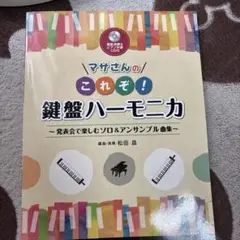 マサさんのこれぞ!鍵盤ハーモニカ 発表会で楽しむソロ&アンサンブル曲集
