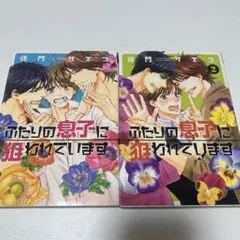 ふたりの息子に狙われています 2巻セット