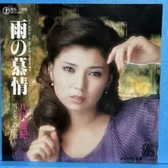 EP 八代亜紀 / 雨の慕情 A-2078