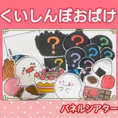 くいしんぼおばけ　パネルシアター　クイズ　ガイドつき　誕生会