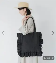 08Mab 9番手リネンフリルバッグ（ブラック）未使用品