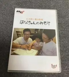 はなちゃんのみそ汁 亡き母と 娘の約束 DVD