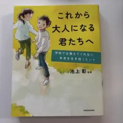 これから大人になる君たちへ 学校では教えてくれない未来を生き抜くヒント