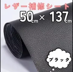 【セール】レザー補修シート 貼るだけ 合皮 フェイクレザー　ブラック リメイク