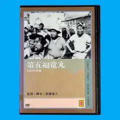 新品ケース DVD 「第五福竜丸」 宇野重吉 乙羽信子 新藤兼人