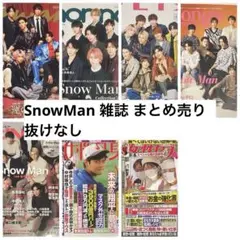 SnowMan 雑誌 まとめ売り 3