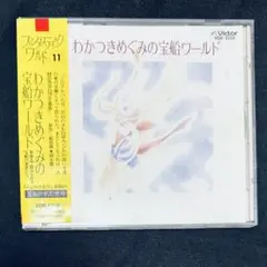 わかつきめぐみの宝船ワールド CD イメージアルバム