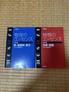 物理のエッセンス 2巻セット